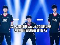 九游体育-Scout在DWG比赛中爆冷，出色防守引发热议！的简单介绍